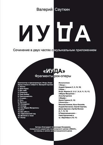 Валерий Сауткин. Иуда