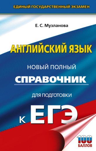 . ЕГЭ. Английский язык. Новый полный справочник для подготовки к ЕГЭ