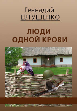 . Люди одной крови