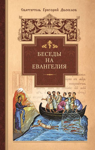 . Беседы на Евангелия