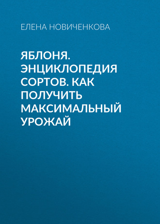 . Яблоня. Энциклопедия сортов. Как получить максимальный урожай