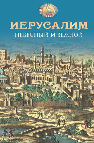 . Иерусалим Небесный и земной