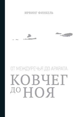 . Ковчег до Ноя: от Междуречья до Арарата