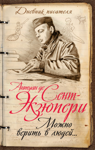 . Можно верить в людей… Записные книжки хорошего человека