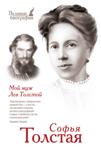 . Мой муж Лев Толстой