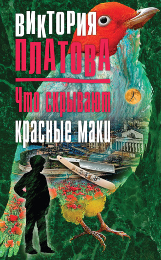 . Что скрывают красные маки