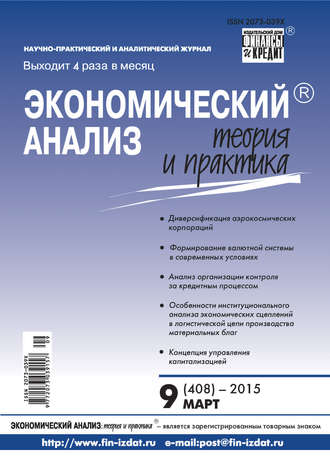 . Экономический анализ: теория и практика № 9 (408) 2015