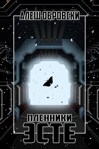 Алеш Обровски. Пленники Эсте