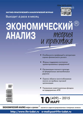 . Экономический анализ: теория и практика № 10 (409) 2015