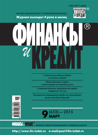 . Финансы и Кредит № 9 (633) 2015