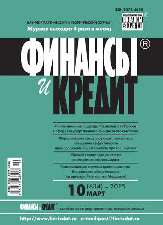 . Финансы и Кредит № 10 (634) 2015
