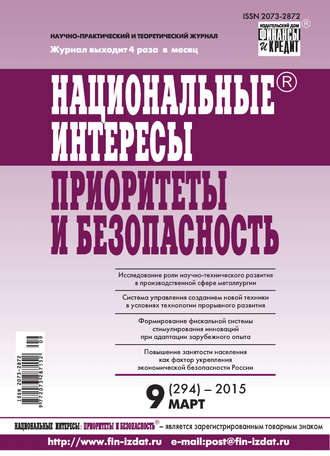 . Национальные интересы: приоритеты и безопасность № 9 (294) 2015