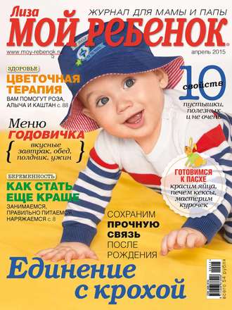 . Журнал «Лиза. Мой ребенок» №04/2015