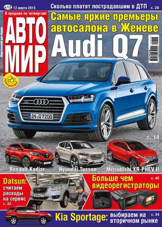 . АвтоМир №12/2015