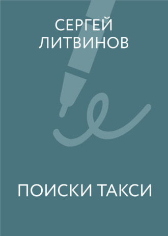 . Поиски такси