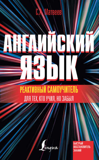 . Реактивный самоучитель английского языка для тех, кто учил, но забыл