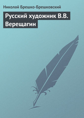 . Русский художник В.В. Верещагин