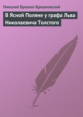 Николай Брешко-Брешковский. В Ясной Поляне у графа Льва Николаевича Толстого