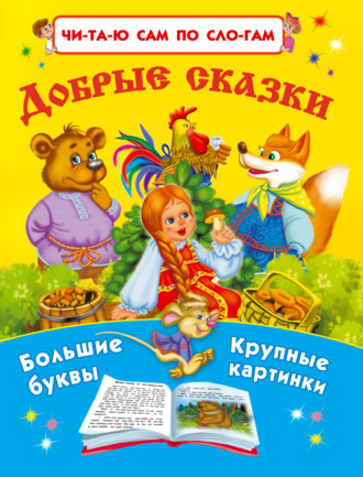 . Добрые сказки