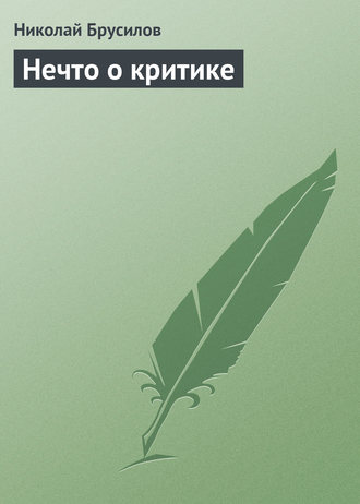 Николай Брусилов. Нечто о критике