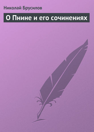 . О Пнине и его сочинениях