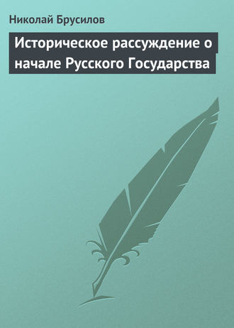 . Историческое рассуждение о начале Русского Государства