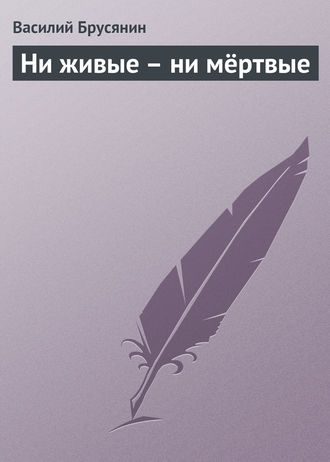 . Ни живые – ни мёртвые