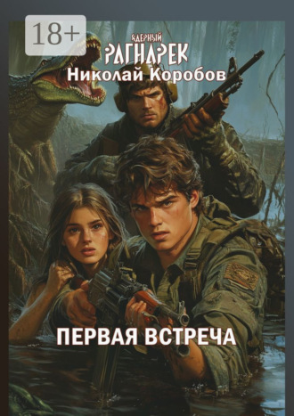 Николай Сергеевич Коробов. Ядерный Рагнарек. Первая встреча