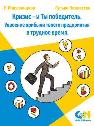. Кризис – и Ты победитель. Удвоение прибыли твоего предприятия в трудное время