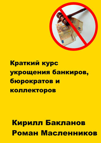 . Краткий курс укрощения банкиров, бюрократов и коллекторов