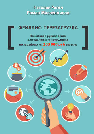 . Фриланс: перезагрузка. Пошаговое руководство для удаленного сотрудника по заработку от 200 000 руб. в месяц