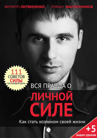 Филипп Литвиненко. Вся правда о личной силе. Как стать хозяином своей жизни