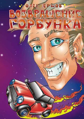 . Возвращение Горбунка