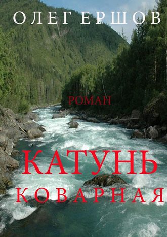 . Катунь Коварная