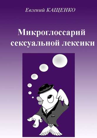 . Микроглоссарий сексуальной лексики. Термины социокультурной сексологии