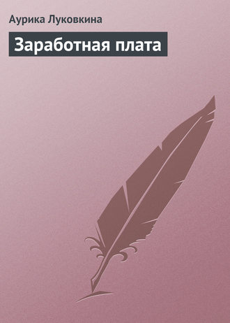 Аурика Луковкина. Заработная плата