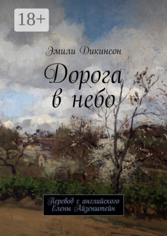 . Дорога в небо. Перевод с английского Елены Айзенштейн