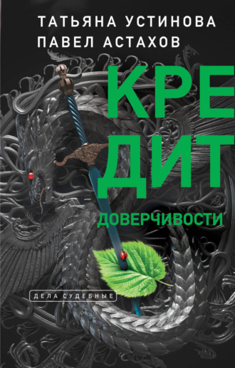 . Кредит доверчивости