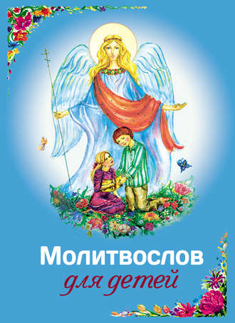 . Молитвослов для детей
