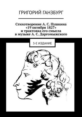 . Стихотворение А. С. Пушкина «19 октября 1827» и трактовка его смысла в музыке А. С. Даргомыжского. 3-е издание