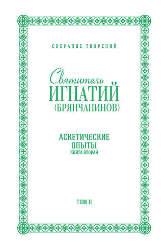 . Собрание творений. Том II. Аскетические опыты. Книга вторая