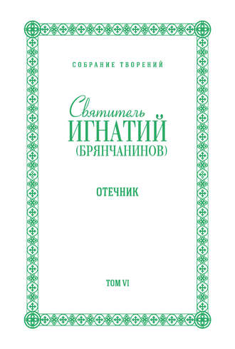 . Собрание творений. Том VI. Отечник