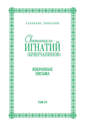 . Собрание творений. Том VII. Избранные письма