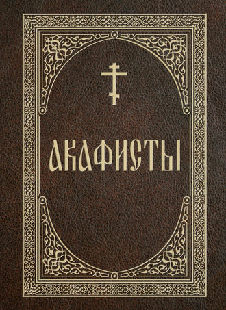 . Акафисты