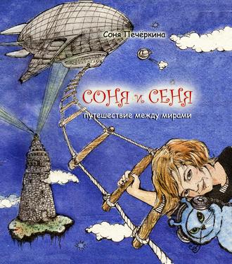 . Соня и Сеня. Путешествие между мирами