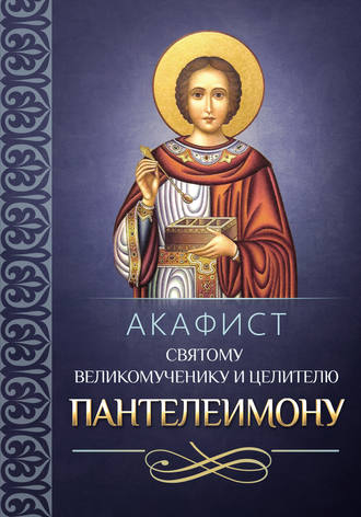 . Акафист святому великомученику и целителю Пантелеимону