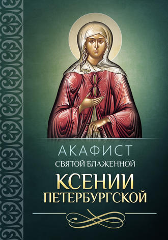 . Акафист святой блаженной Ксении Петербургской