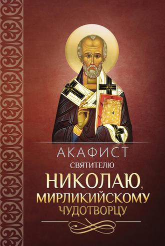 . Акафист святителю Николаю, Мирликийскому чудотворцу