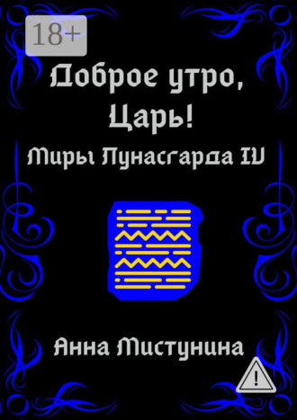 . Доброе утро, Царь!