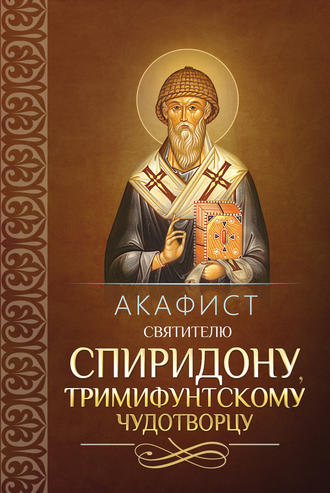 . Акафист святителю Спиридону, Тримифунтскому чудотворцу